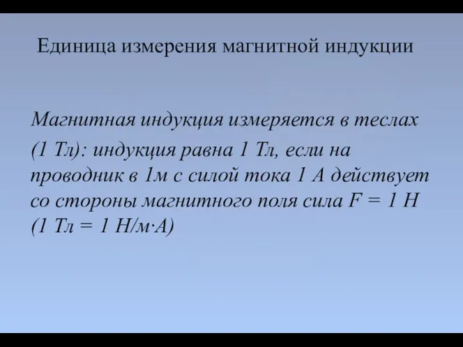 Магнитная индукция измеряется в теслах (1 Тл): индукция равна 1 Тл, если