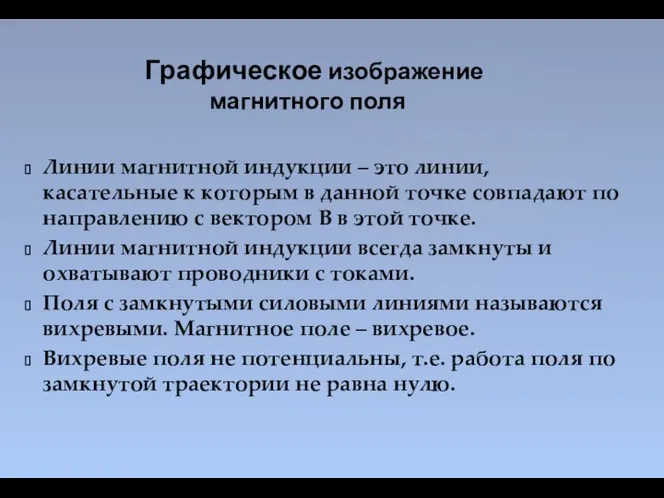 Линии магнитной индукции – это линии, касательные к которым в данной точке