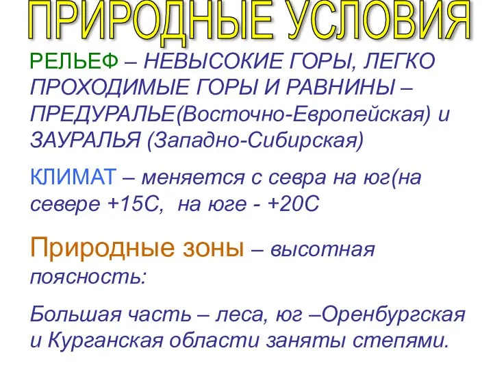 РЕЛЬЕФ – НЕВЫСОКИЕ ГОРЫ, ЛЕГКО ПРОХОДИМЫЕ ГОРЫ И РАВНИНЫ – ПРЕДУРАЛЬЕ(Восточно-Европейская) и