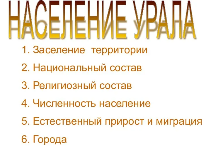 НАСЕЛЕНИЕ УРАЛА Заселение территории Национальный состав Религиозный состав Численность население Естественный прирост и миграция Города