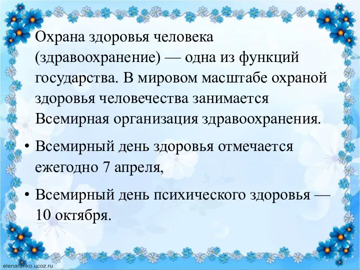 Охрана здоровья человека (здравоохранение) — одна из функций государства. В мировом масштабе