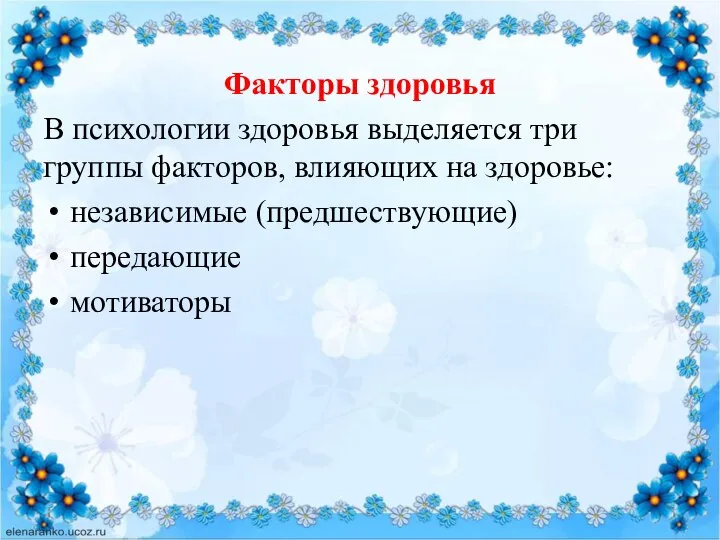 Факторы здоровья В психологии здоровья выделяется три группы факторов, влияющих на здоровье: независимые (предшествующие) передающие мотиваторы