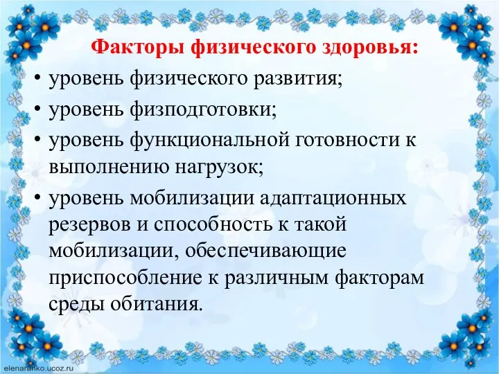 Факторы физического здоровья: уровень физического развития; уровень физподготовки; уровень функциональной готовности к