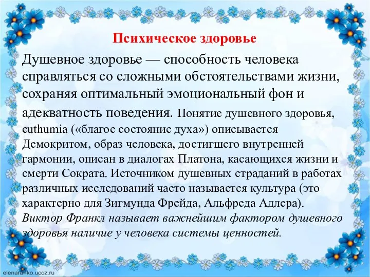 Психическое здоровье Душевное здоровье — способность человека справляться со сложными обстоятельствами жизни,