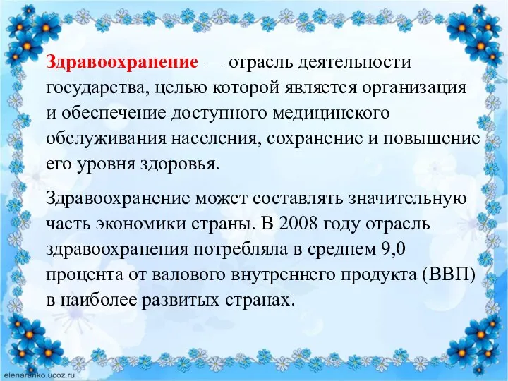 Здравоохранение — отрасль деятельности государства, целью которой является организация и обеспечение доступного