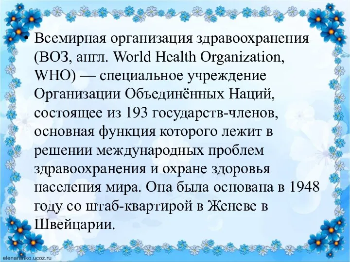 Всемирная организация здравоохранения (ВОЗ, англ. World Health Organization, WHO) — специальное учреждение