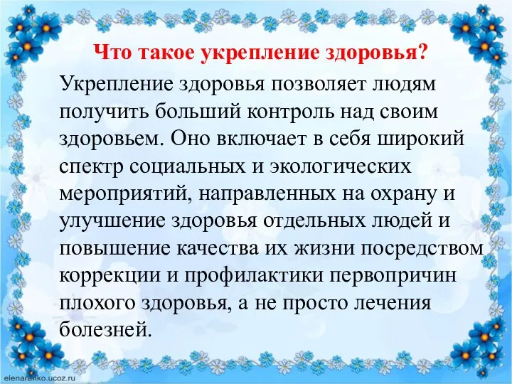 Что такое укрепление здоровья? Укрепление здоровья позволяет людям получить больший контроль над