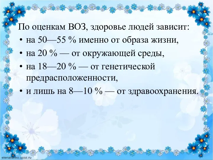 По оценкам ВОЗ, здоровье людей зависит: на 50—55 % именно от образа