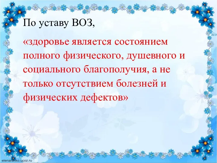 По уставу ВОЗ, «здоровье является состоянием полного физического, душевного и социального благополучия,