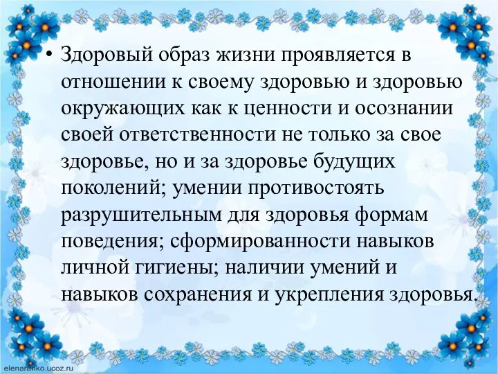 Здоровый образ жизни проявляется в отношении к своему здоровью и здоровью окружающих