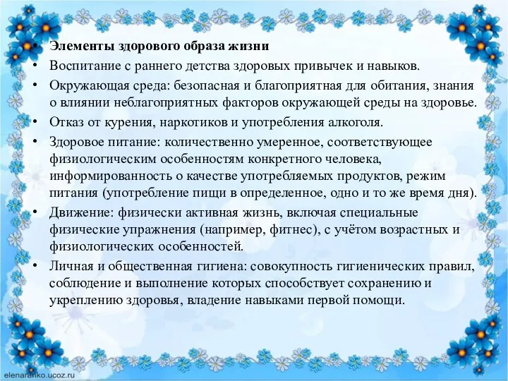 Элементы здорового образа жизни Воспитание с раннего детства здоровых привычек и навыков.