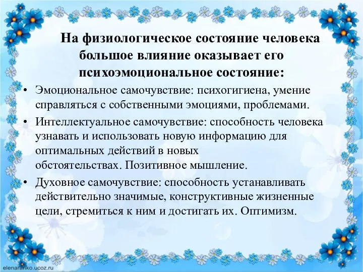 На физиологическое состояние человека большое влияние оказывает его психоэмоциональное состояние: Эмоциональное самочувствие: