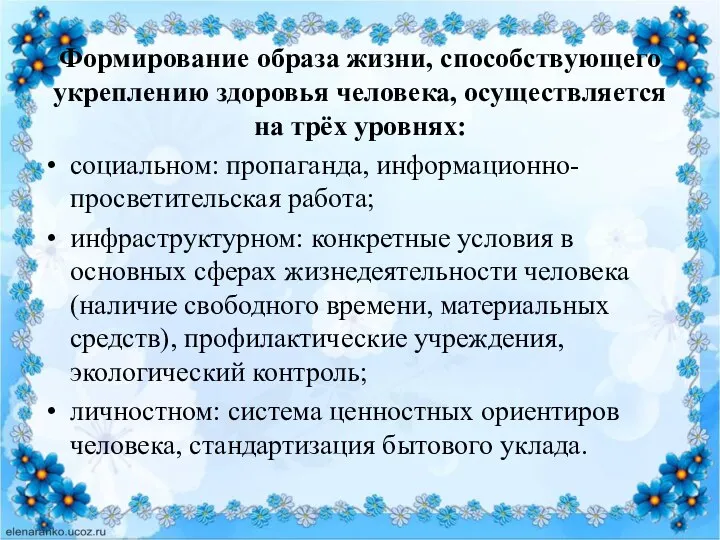 Формирование образа жизни, способствующего укреплению здоровья человека, осуществляется на трёх уровнях: социальном: