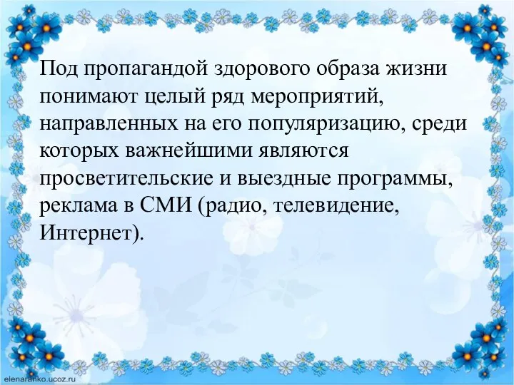 Под пропагандой здорового образа жизни понимают целый ряд мероприятий, направленных на его