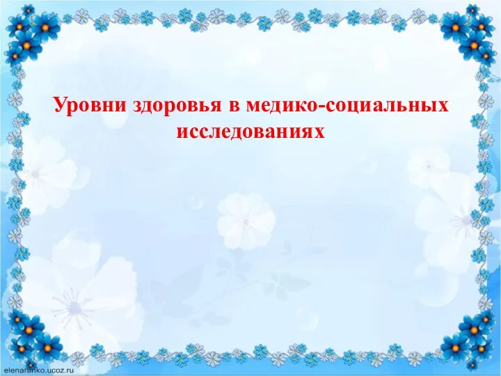 Уровни здоровья в медико-социальных исследованиях