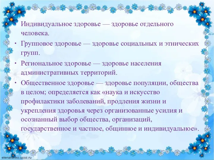 Индивидуальное здоровье — здоровье отдельного человека. Групповое здоровье — здоровье социальных и