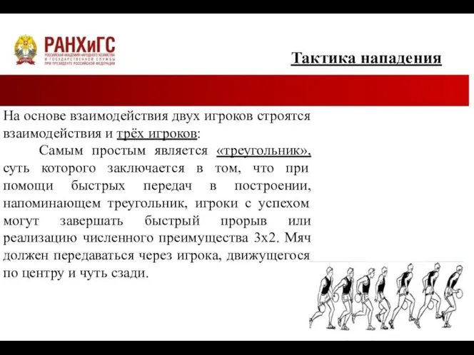 Тактика нападения На основе взаимодействия двух игроков строятся взаимодействия и трёх игроков: