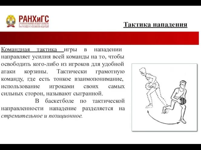 Тактика нападения Командная тактика игры в нападении направляет усилия всей команды на