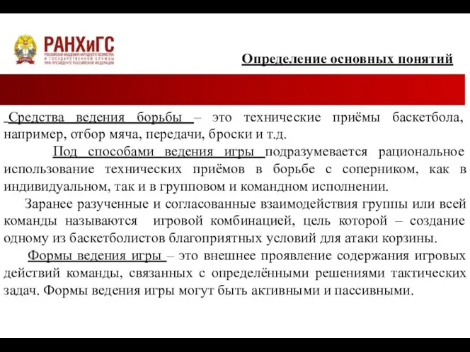 Определение основных понятий Средства ведения борьбы – это технические приёмы баскетбола, например,