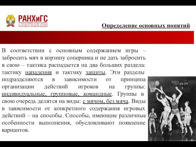 Определение основных понятий В соответствии с основным содержанием игры – забросить мяч