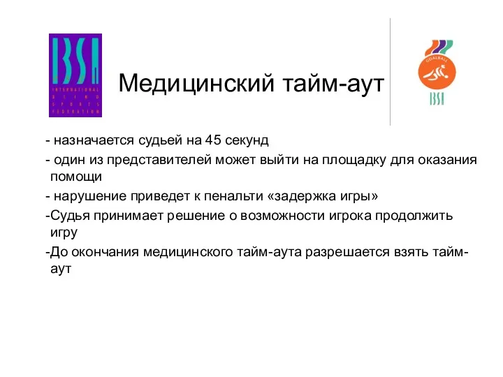 Медицинский тайм-аут назначается судьей на 45 секунд один из представителей может выйти