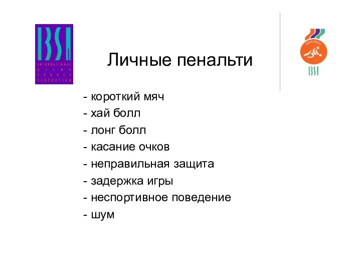 Личные пенальти короткий мяч хай болл лонг болл касание очков неправильная защита