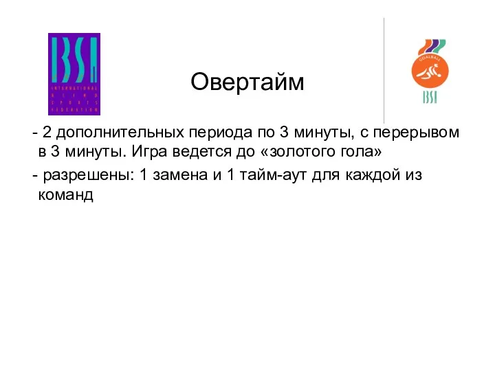 Овертайм 2 дополнительных периода по 3 минуты, с перерывом в 3 минуты.