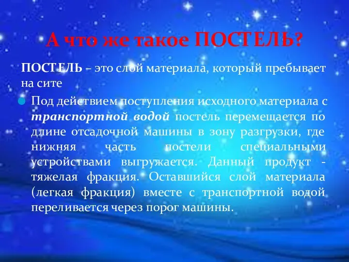 ПОСТЕЛЬ – это слой материала, который пребывает на сите Под действием поступления