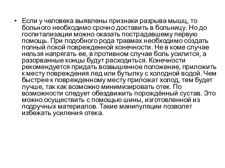 Если у человека выявлены признаки разрыва мышц, то больного необходимо срочно доставить