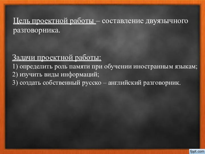 Цель проектной работы – составление двуязычного разговорника. Задачи проектной работы: 1) определить