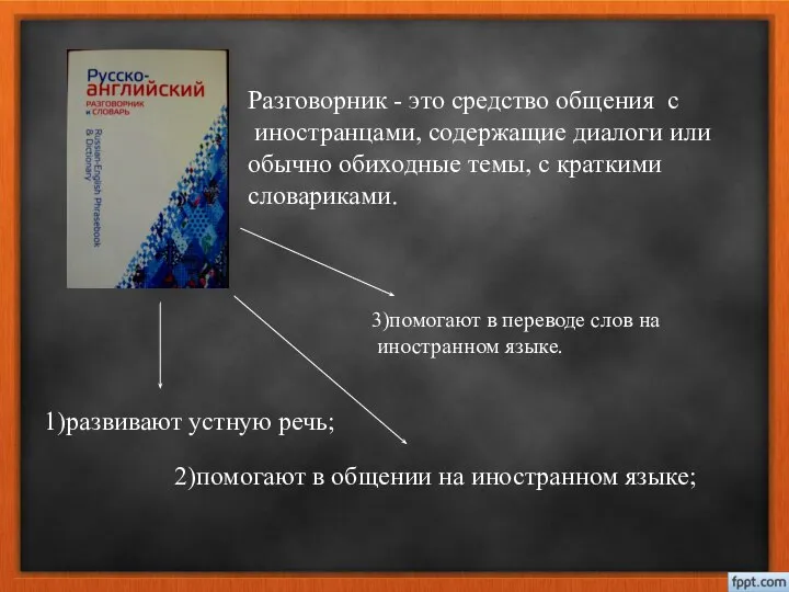 Разговорник - это средство общения с иностранцами, содержащие диалоги или обычно обиходные