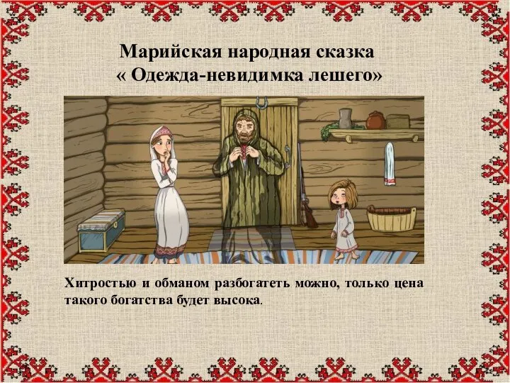Марийская народная сказка « Одежда-невидимка лешего» Хитростью и обманом разбогатеть можно, только