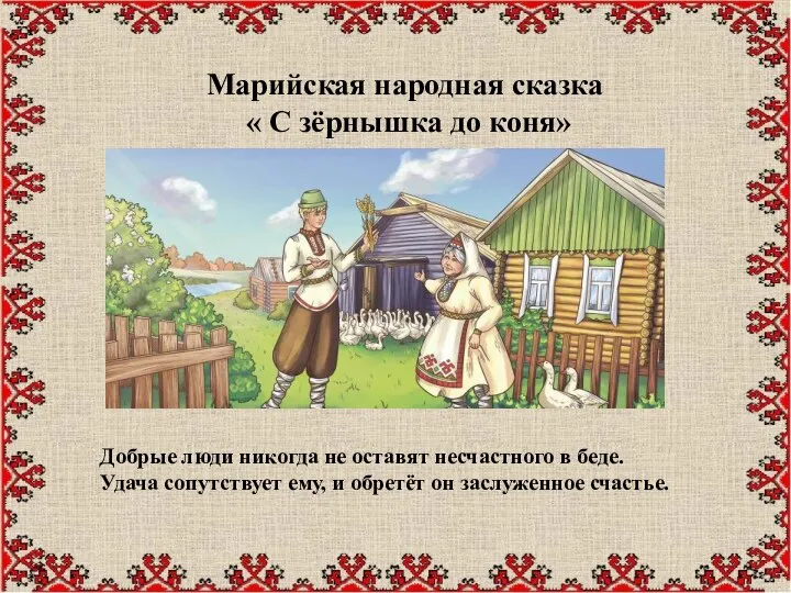 Марийская народная сказка « С зёрнышка до коня» Добрые люди никогда не
