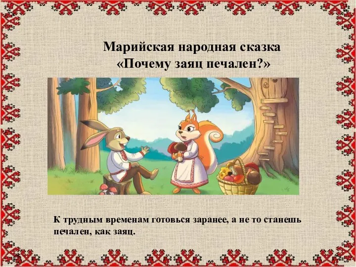 Марийская народная сказка «Почему заяц печален?» К трудным временам готовься заранее, а
