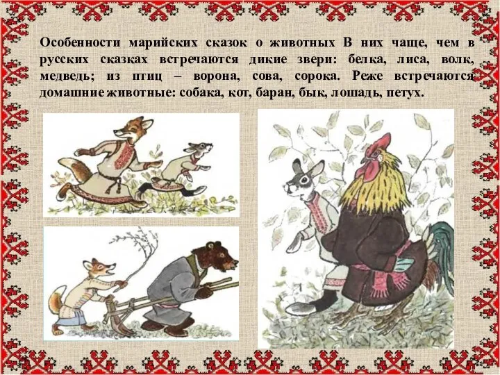 Особенности марийских сказок о животных В них чаще, чем в русских сказках