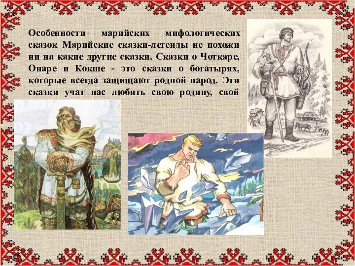 Особенности марийских мифологических сказок Марийские сказки-легенды не похожи ни на какие другие