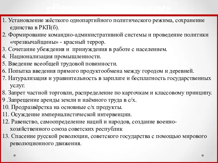 1. Установление жёсткого однопартийного политического режима, сохранение единства в РКП(б). 2. Формирование