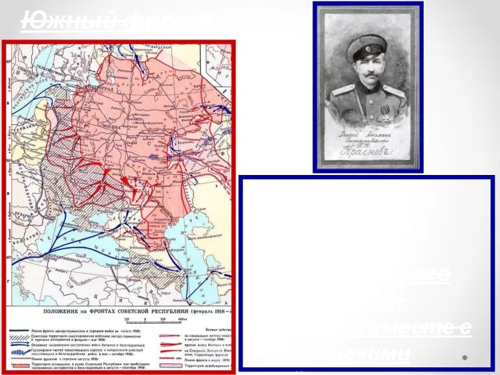 Южный фронт Лето 1918 г. – наступление Всевеликого войска Донского (генерал П.Н.