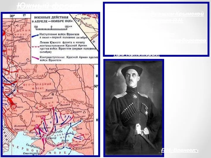 Южный фронт Апрель 1920 г. – главнокомандующим Крымской армией становится П.Н.Врангель. Апрель
