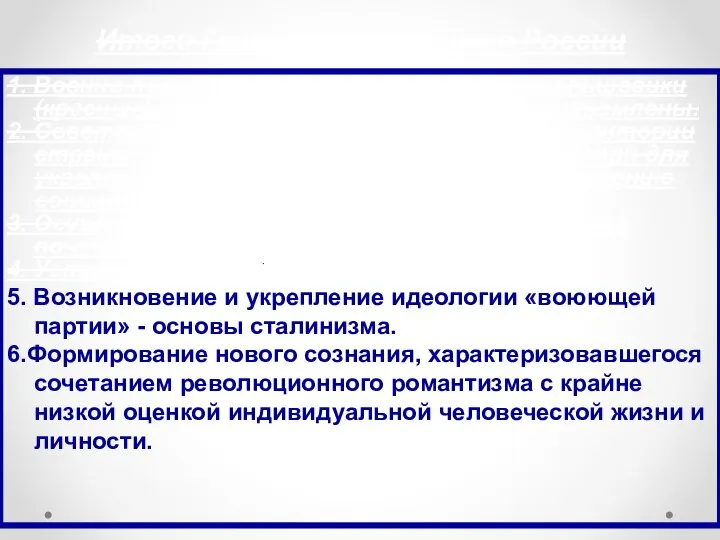 Итоги Гражданской войны в России 1. Военно-политическую победу одержали большевики (красные).Белогвардейские армии