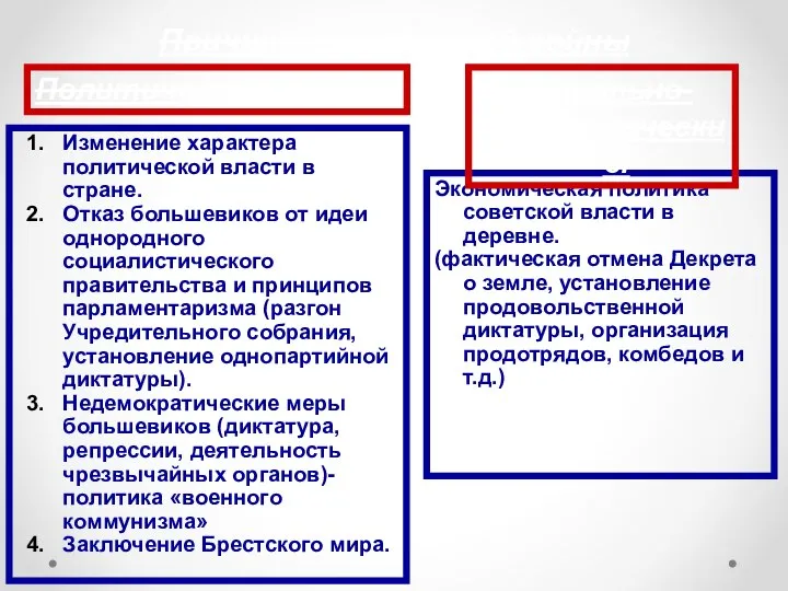 Причины гражданской войны Изменение характера политической власти в стране. Отказ большевиков от