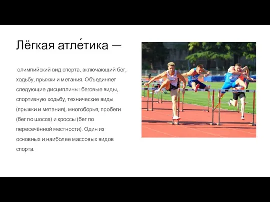 Лёгкая атле́тика — олимпийский вид спорта, включающий бег, ходьбу, прыжки и метания.