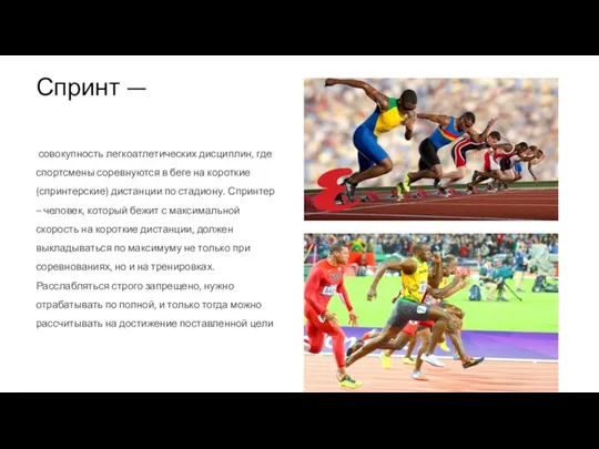 Спринт — совокупность легкоатлетических дисциплин, где спортсмены соревнуются в беге на короткие