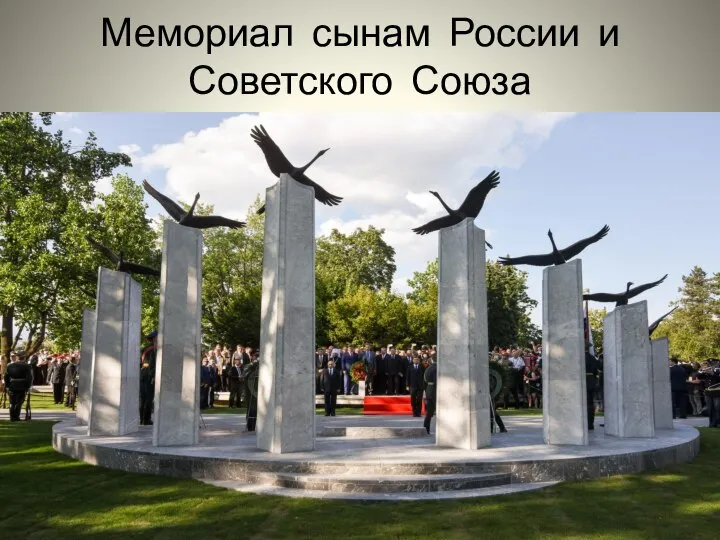 Мемориал сынам России и Советского Союза