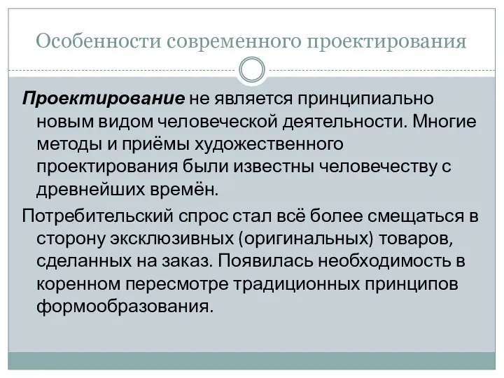 Особенности современного проектирования Проектирование не является принципиально новым видом человеческой деятельности. Многие