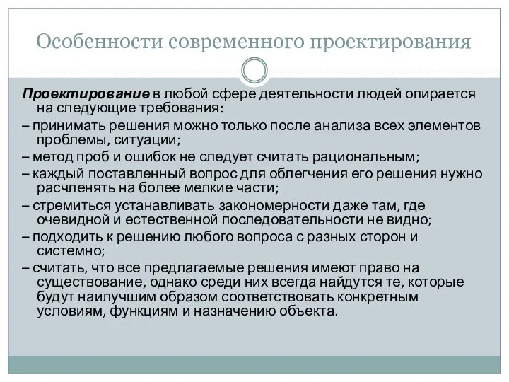 Особенности современного проектирования Проектирование в любой сфере деятельности людей опирается на следующие