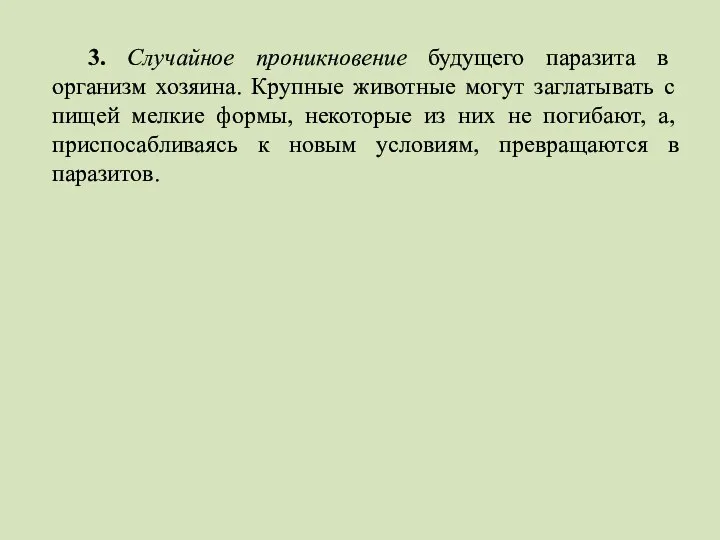 3. Случайное проникновение будущего паразита в организм хозяина. Крупные животные могут заглатывать