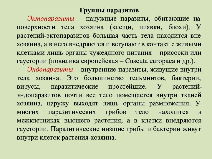 Группы паразитов Эктопаразиты – наружные паразиты, обитающие на поверхности тела хозяина (клещи,