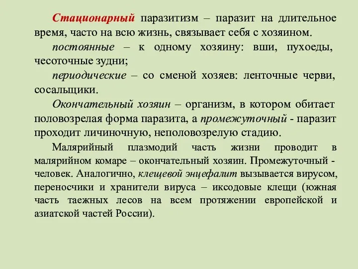 Стационарный паразитизм – паразит на длительное время, часто на всю жизнь, связывает