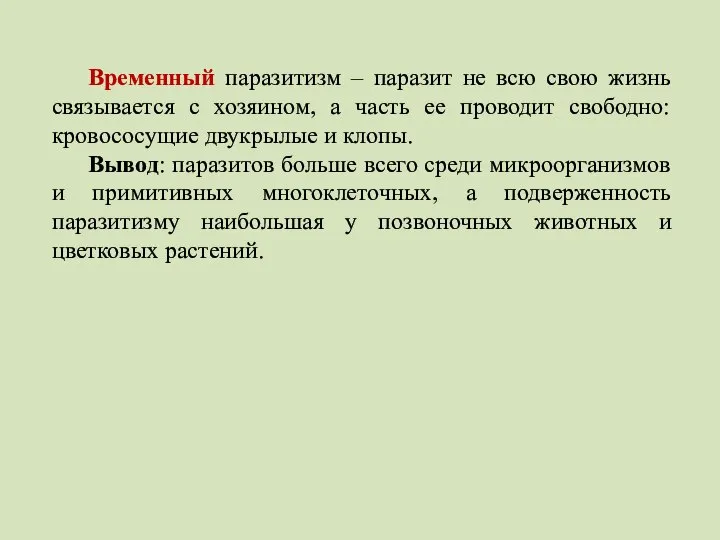 Временный паразитизм – паразит не всю свою жизнь связывается с хозяином, а